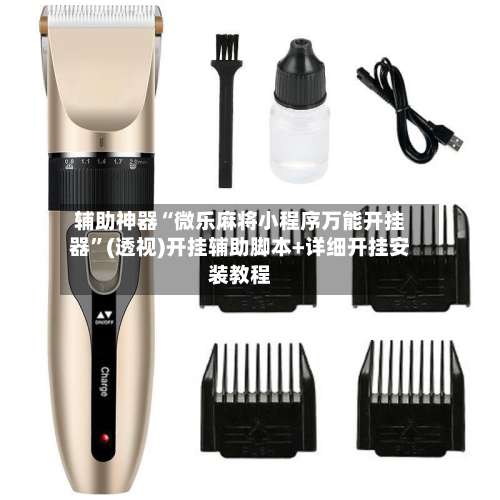 辅助神器“微乐麻将小程序万能开挂器”(透视)开挂辅助脚本+详细开挂安装教程-第1张图片