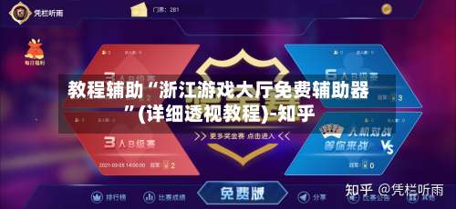 教程辅助“浙江游戏大厅免费辅助器”(详细透视教程)-知乎-第1张图片