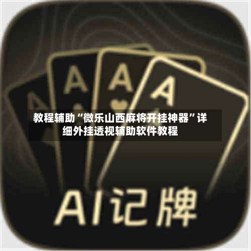 教程辅助“微乐山西麻将开挂神器”详细外挂透视辅助软件教程-第1张图片