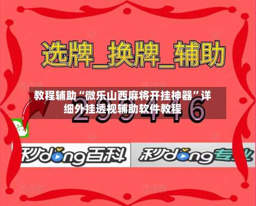 教程辅助“微乐山西麻将开挂神器	”详细外挂透视辅助软件教程-第3张图片