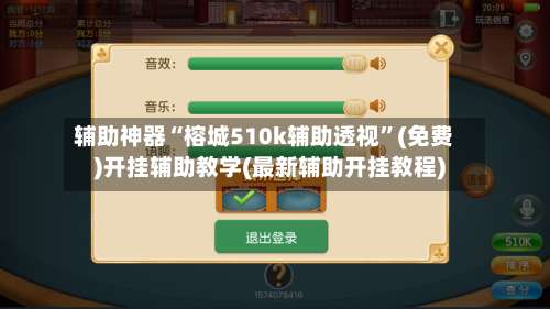 辅助神器“榕城510k辅助透视	”(免费)开挂辅助教学(最新辅助开挂教程)-第1张图片