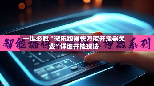 一键必胜“微乐跑得快万能开挂器免费”详细开挂玩法-第1张图片