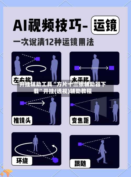 开挂辅助工具“方片十三张辅助器下载	”开挂(透视)辅助教程-第1张图片