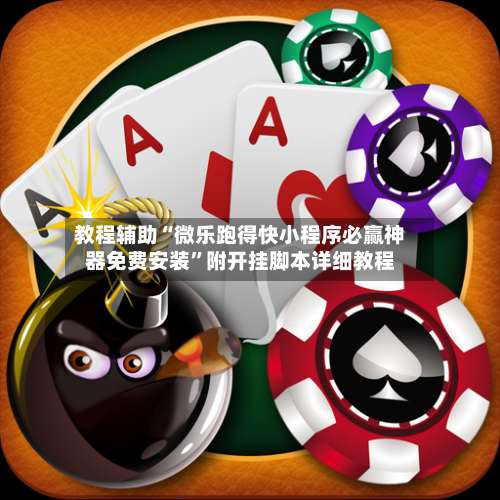 教程辅助“微乐跑得快小程序必赢神器免费安装”附开挂脚本详细教程-第2张图片