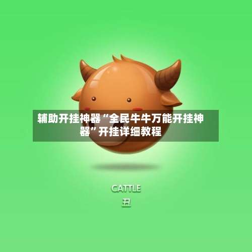 辅助开挂神器“全民牛牛万能开挂神器	”开挂详细教程-第2张图片