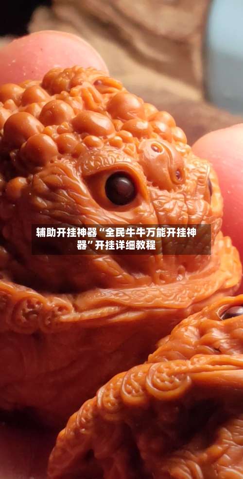 辅助开挂神器“全民牛牛万能开挂神器”开挂详细教程-第1张图片