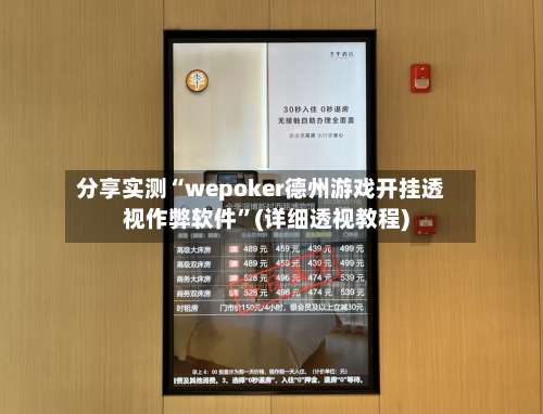 分享实测“wepoker德州游戏开挂透视作弊软件	”(详细透视教程)-第1张图片