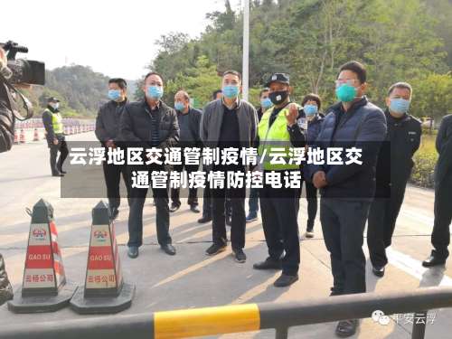 云浮地区交通管制疫情/云浮地区交通管制疫情防控电话-第1张图片