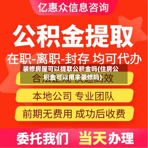 装修房屋可以提取公积金吗(住房公积金可以用来装修吗)-第2张图片