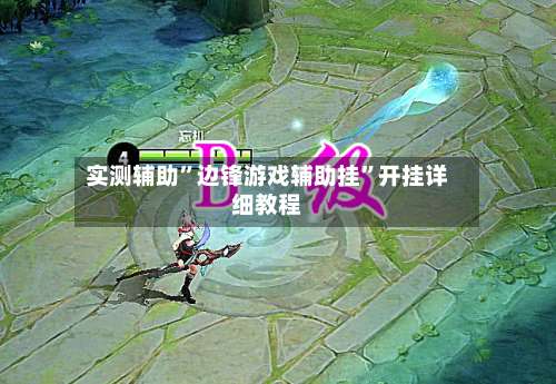 实测辅助”边锋游戏辅助挂	”开挂详细教程-第2张图片