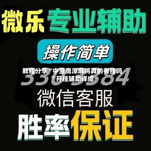 教程分享“中至鹰潭麻将真的有挂吗”开挂辅助详细-第1张图片