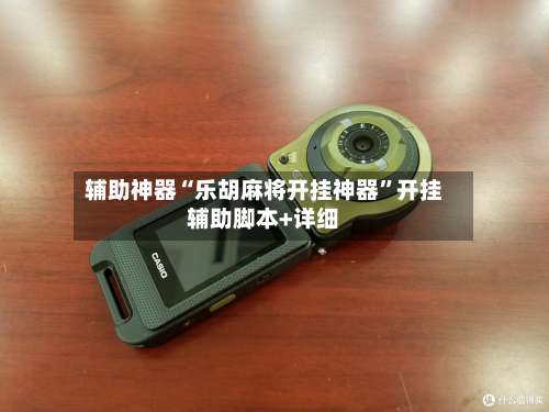 辅助神器“乐胡麻将开挂神器	”开挂辅助脚本+详细-第3张图片