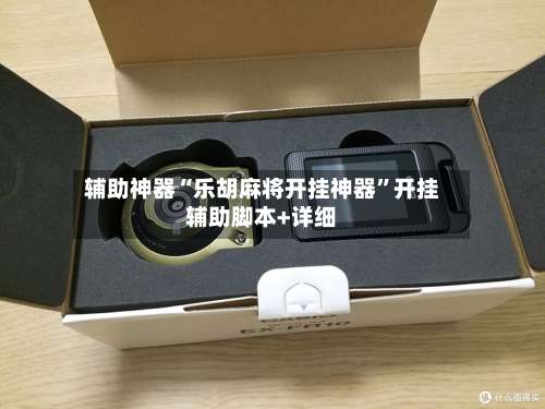 辅助神器“乐胡麻将开挂神器”开挂辅助脚本+详细-第1张图片