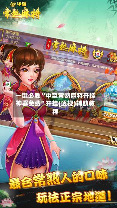 一键必胜“中至常熟麻将开挂神器免费”开挂(透视)辅助教程-第1张图片