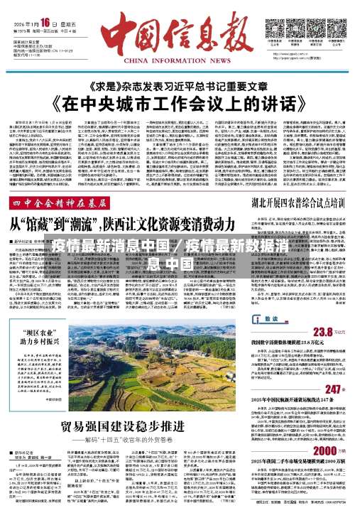 疫情最新消息中国／疫情最新数据消息 中国-第1张图片