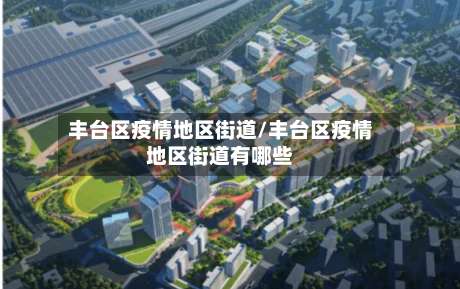 丰台区疫情地区街道/丰台区疫情地区街道有哪些-第3张图片