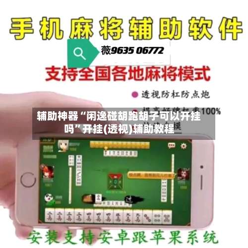 辅助神器“闲逸碰胡跑胡子可以开挂吗”开挂(透视)辅助教程-第1张图片