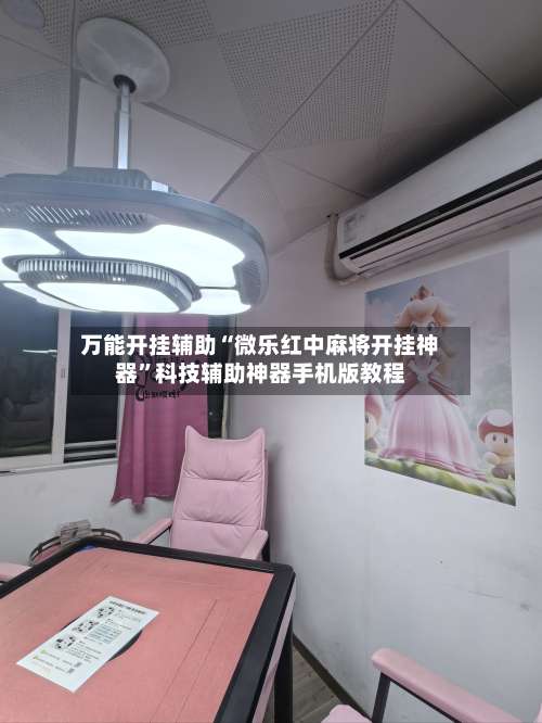万能开挂辅助“微乐红中麻将开挂神器	”科技辅助神器手机版教程-第1张图片