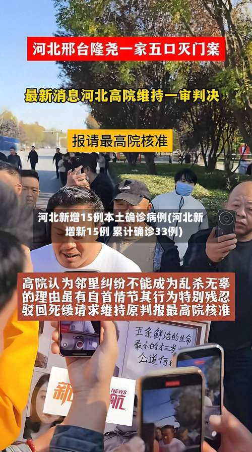 河北新增15例本土确诊病例(河北新增新15例 累计确诊33例)-第2张图片