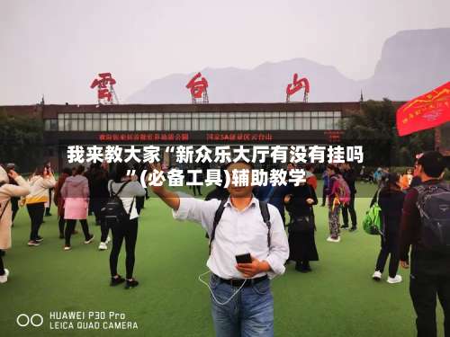 我来教大家“新众乐大厅有没有挂吗”(必备工具)辅助教学-第3张图片