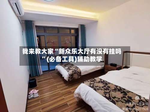 我来教大家“新众乐大厅有没有挂吗	”(必备工具)辅助教学-第2张图片