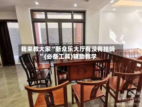 我来教大家“新众乐大厅有没有挂吗”(必备工具)辅助教学-第1张图片