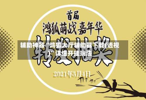 辅助神器“鸿狐大厅辅助器下载(透视)”详细开挂玩法-第2张图片