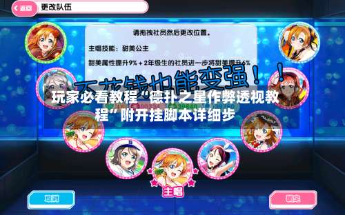 玩家必看教程“德扑之星作弊透视教程”附开挂脚本详细步-第1张图片