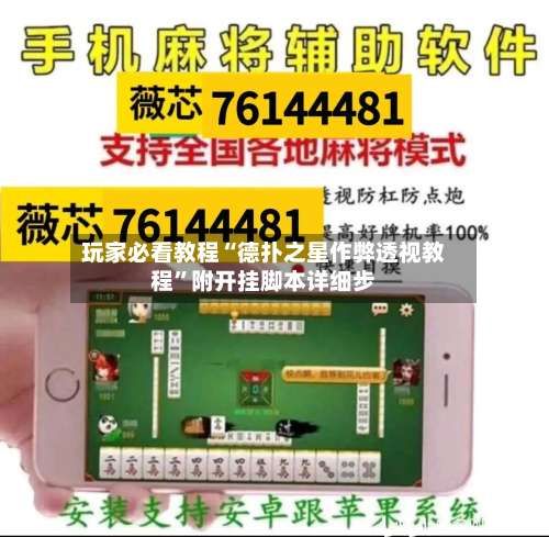 玩家必看教程“德扑之星作弊透视教程”附开挂脚本详细步-第2张图片