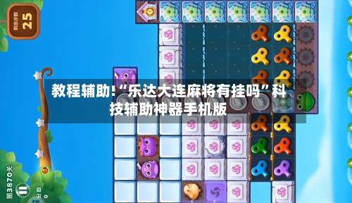 教程辅助!“乐达大连麻将有挂吗”科技辅助神器手机版-第1张图片