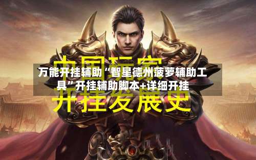 万能开挂辅助“智星德州菠萝辅助工具	”开挂辅助脚本+详细开挂-第1张图片
