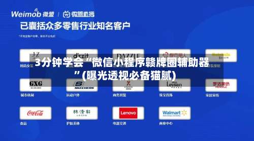 3分钟学会“微信小程序赣牌圈辅助器”(曝光透视必备猫腻)-第1张图片