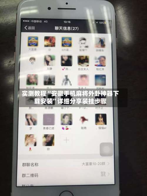 实测教程“安徽手机麻将外卦神器下载安装	”详细分享装挂步骤-第1张图片