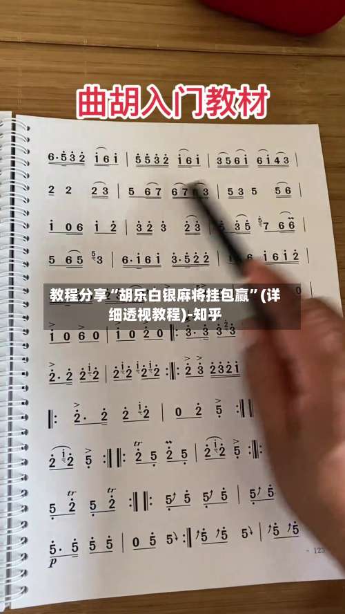 教程分享“胡乐白银麻将挂包赢”(详细透视教程)-知乎-第1张图片
