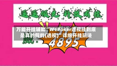 万能开挂辅助“WePoker透视挂到底是真的假的(透视)”详细开挂玩法-第1张图片