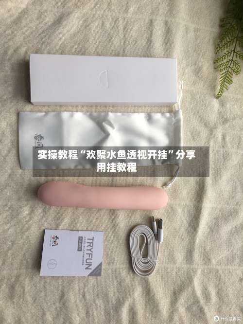 实操教程“欢聚水鱼透视开挂	”分享用挂教程-第2张图片