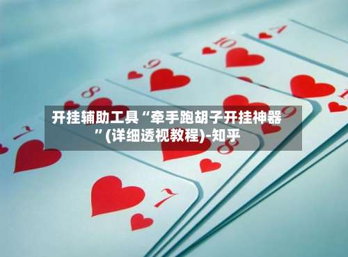 开挂辅助工具“牵手跑胡子开挂神器”(详细透视教程)-知乎-第1张图片