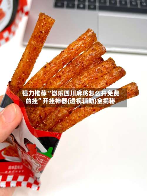 强力推荐“微乐四川麻将怎么开免费的挂”开挂神器{透视辅助}全揭秘-第2张图片