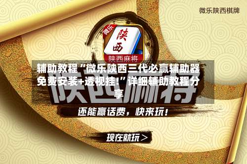 辅助教程“微乐陕西三代必赢辅助器免费安装+透视挂!	”详细辅助教程分享-第1张图片