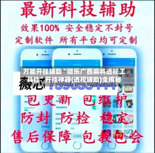 万能开挂辅助“微乐广西麻将透视工具挂”开挂神器{透视辅助}全揭秘-第1张图片