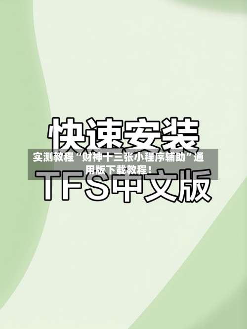 实测教程“财神十三张小程序辅助”通用版下载教程！-第2张图片