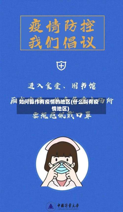 如何算作有疫情的地区(什么叫有疫情地区)-第3张图片