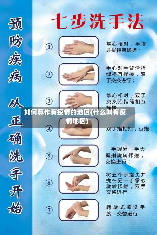 如何算作有疫情的地区(什么叫有疫情地区)-第1张图片
