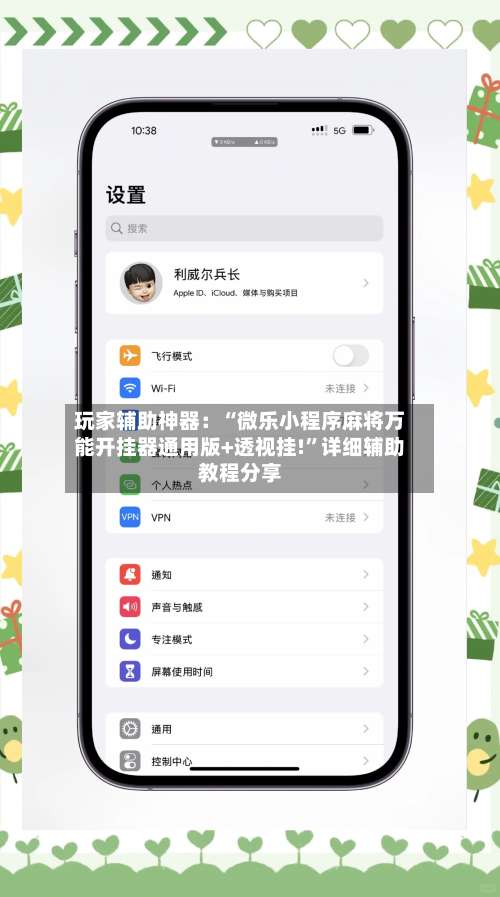 玩家辅助神器：“微乐小程序麻将万能开挂器通用版+透视挂!”详细辅助教程分享-第2张图片