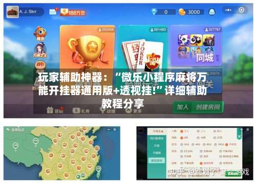 玩家辅助神器：“微乐小程序麻将万能开挂器通用版+透视挂!	”详细辅助教程分享-第1张图片