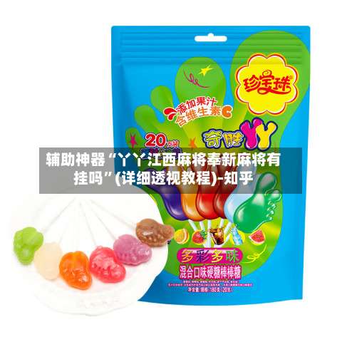 辅助神器“丫丫江西麻将奉新麻将有挂吗	”(详细透视教程)-知乎-第2张图片