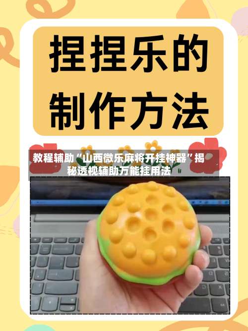 教程辅助“山西微乐麻将开挂神器”揭秘透视辅助万能挂用法-第2张图片