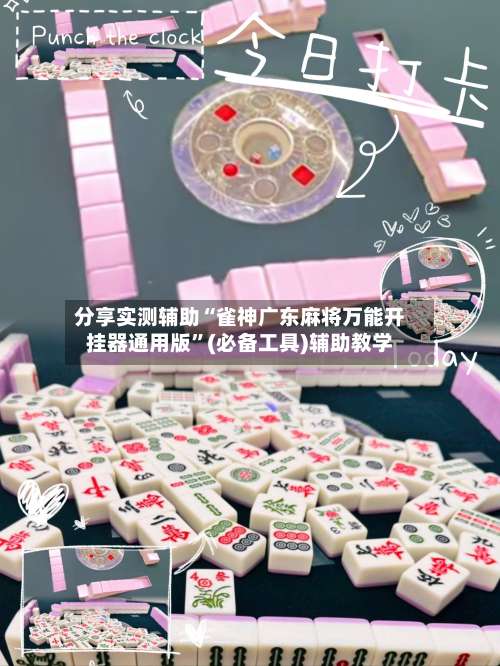 分享实测辅助“雀神广东麻将万能开挂器通用版	”(必备工具)辅助教学-第1张图片