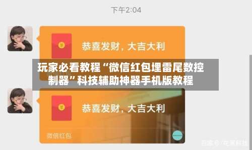 玩家必看教程“微信红包埋雷尾数控制器”科技辅助神器手机版教程-第1张图片