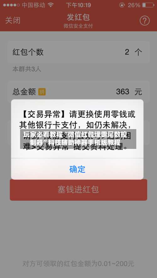 玩家必看教程“微信红包埋雷尾数控制器”科技辅助神器手机版教程-第2张图片